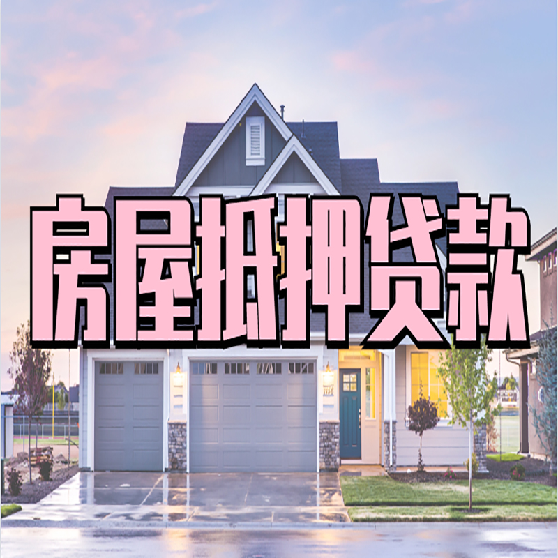 镇江重庆抵押贷款办理流程及申请条件