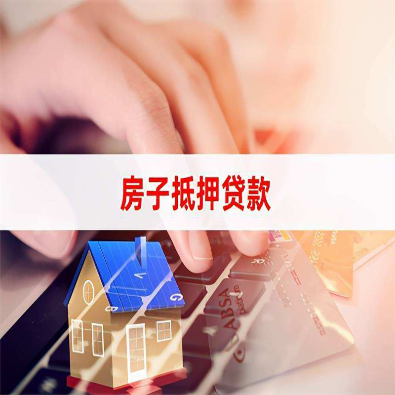 镇江重庆房屋抵押贷款办理注意事项