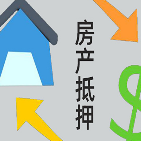 镇江房产抵押贷款还款方式