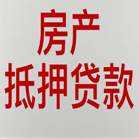 镇江房产抵押贷款需要哪些资料?